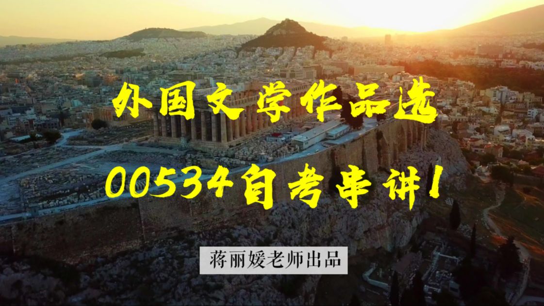 [图]2310外文选串讲1【蒋丽媛】