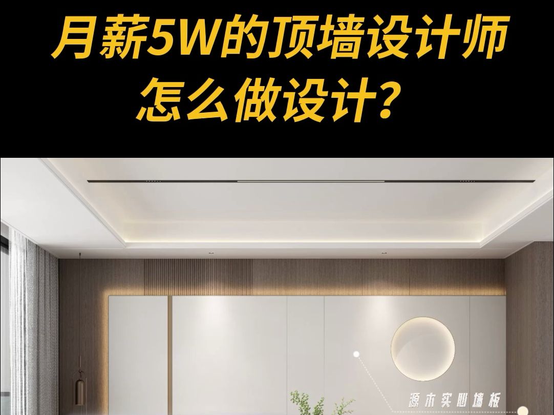 月薪5W的顶墙设计师怎么做设计?哔哩哔哩bilibili