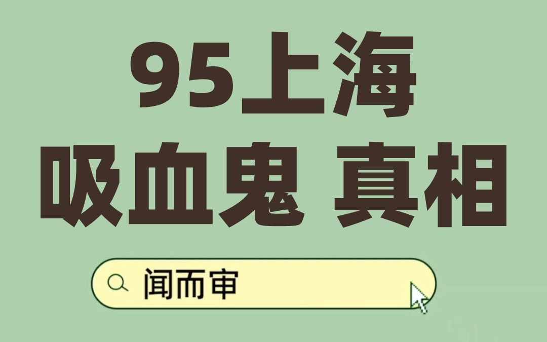 [图]95年上海浦东吸血鬼传说，杀人吸血，谣言还是确有其事？