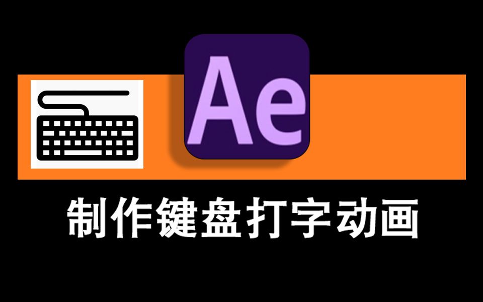 AE制作键盘打字动画效果,文字修改器键盘敲击文本输入动画哔哩哔哩bilibili