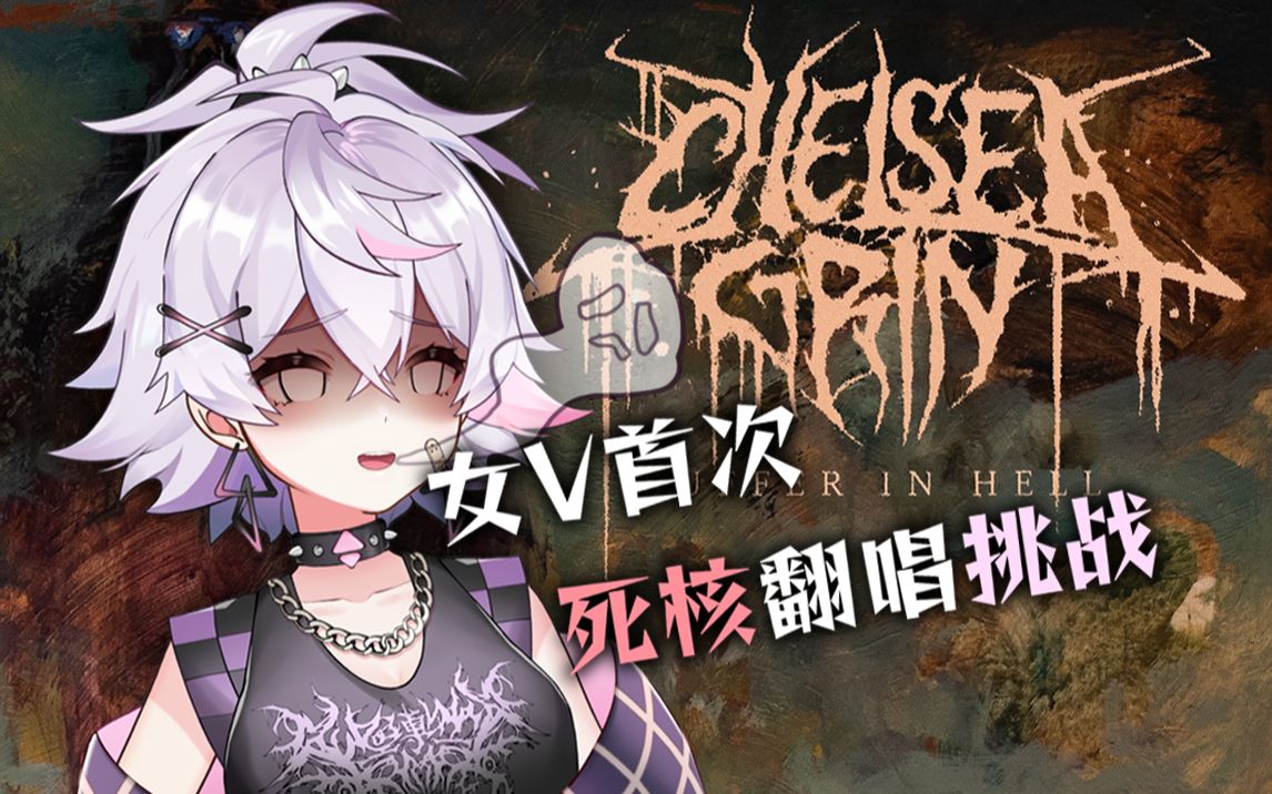 【极端嗓翻唱】chelsea grin-suffer in hell, suffer in heaven