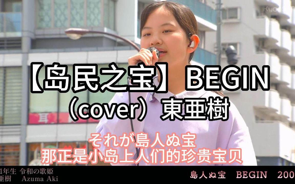 日本街头唱~《乐器般的嗓音》独特岛式唱腔【岛民之宝】BEGIN(cover)东亜树哔哩哔哩bilibili