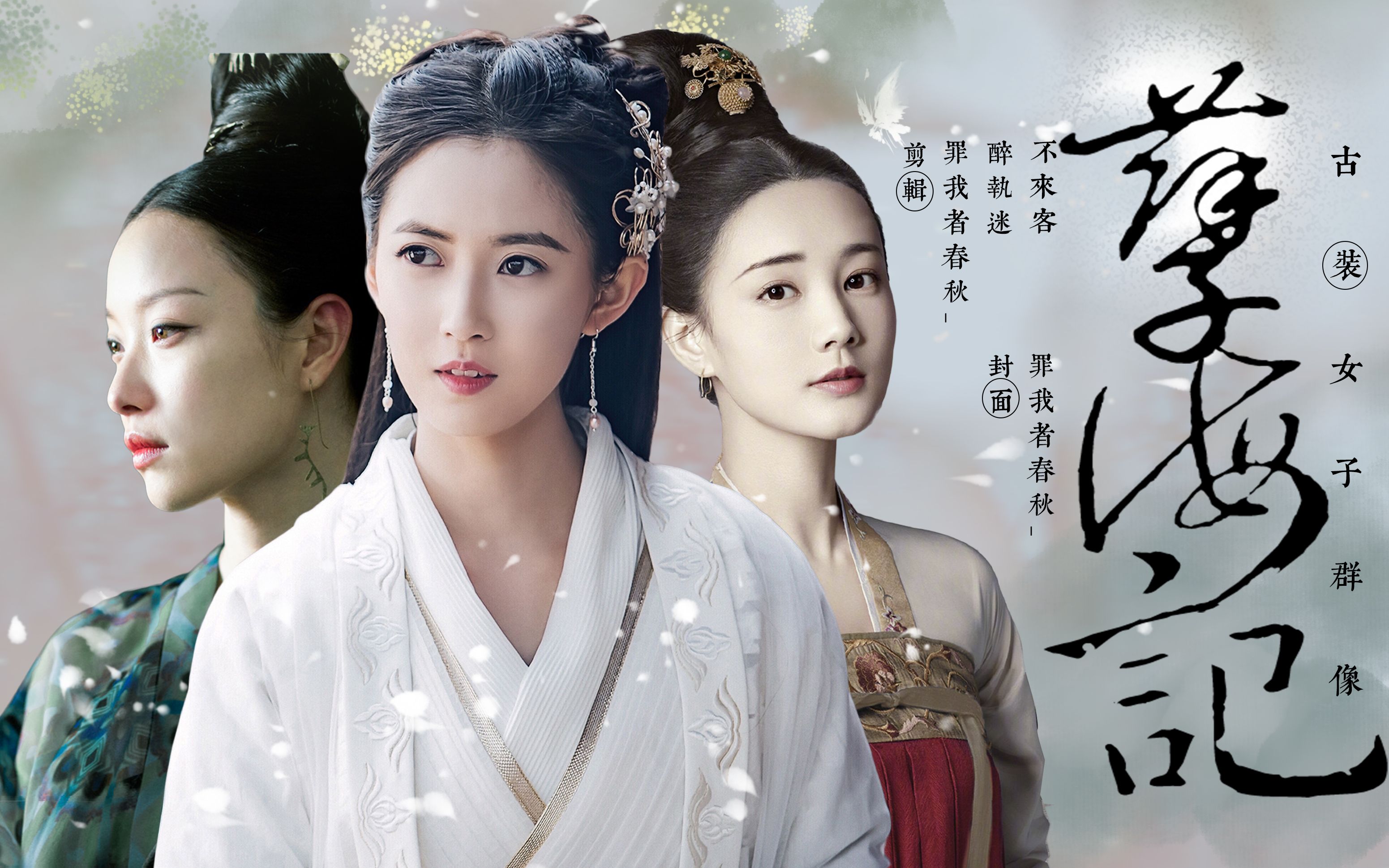 孽海记||古装女子群像□她眼底眉梢 围着我 绕啊绕