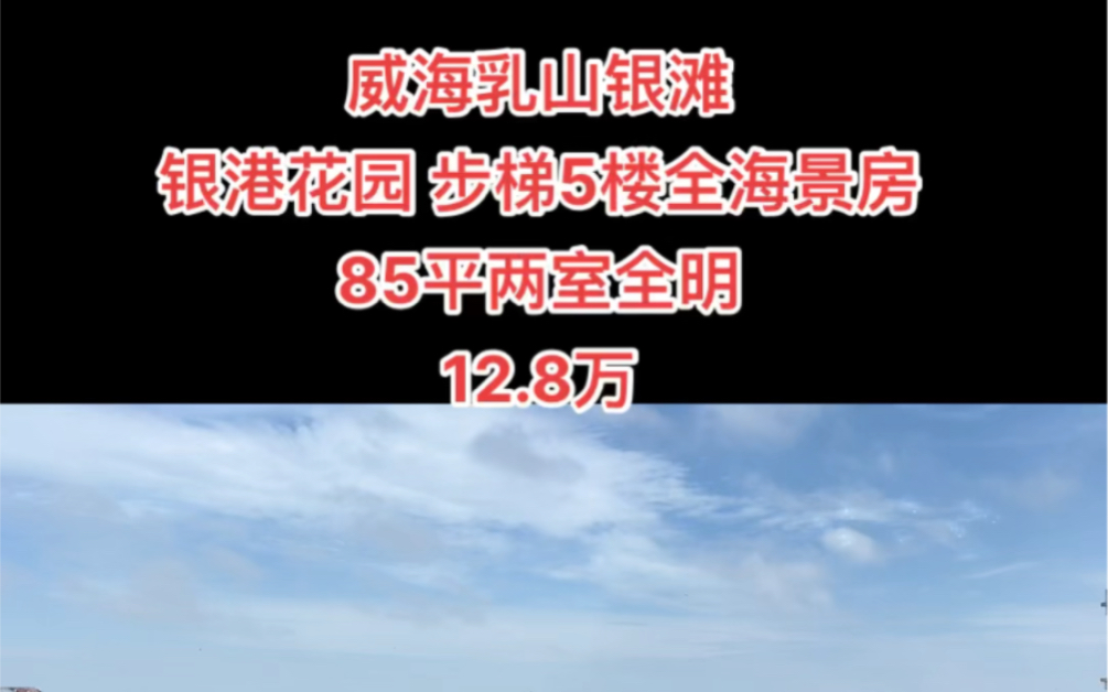 威海乳山银滩#银港花园 步梯5楼全海景房85平两室全明12.8万哔哩哔哩bilibili