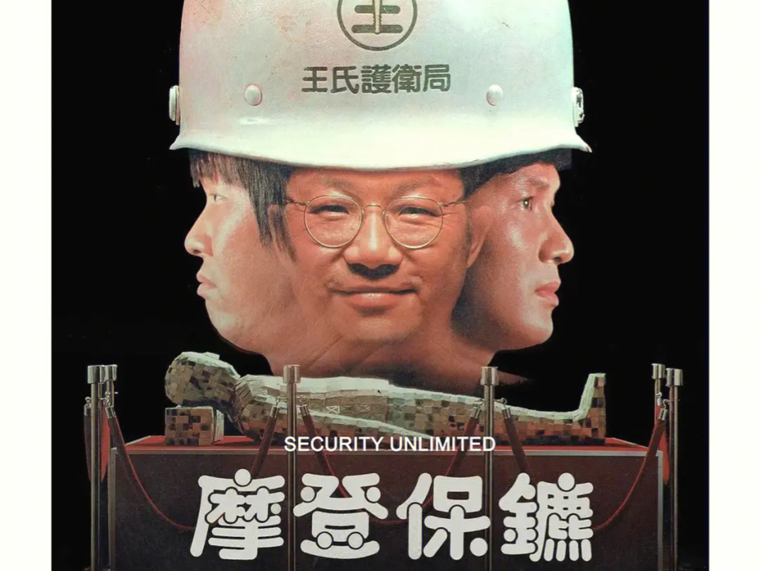 摩登保镖第三集,太子爷浮出水面,许冠文被降级#好剧推荐 #粤语电影