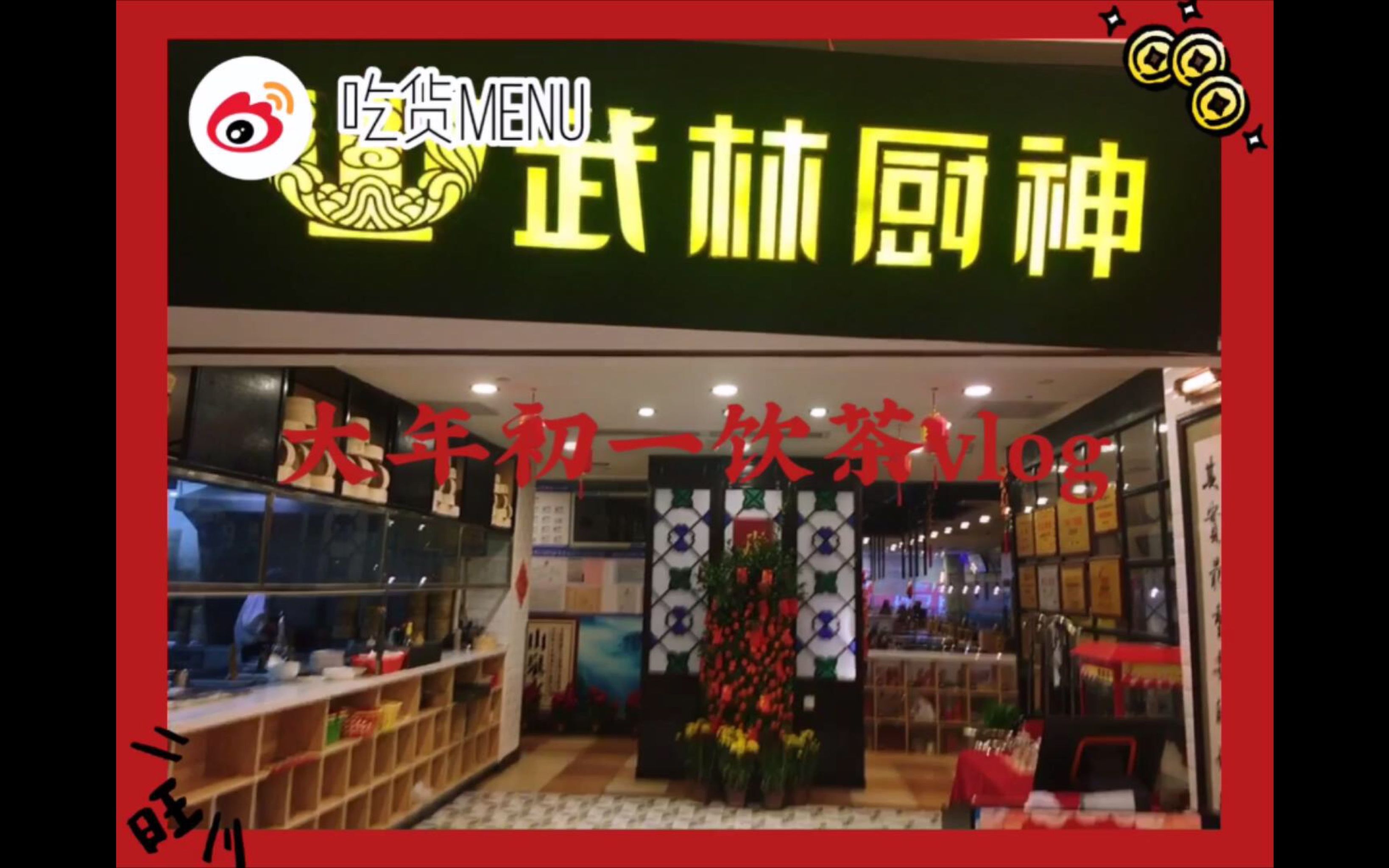 [图]美食探店vlog之武林厨神