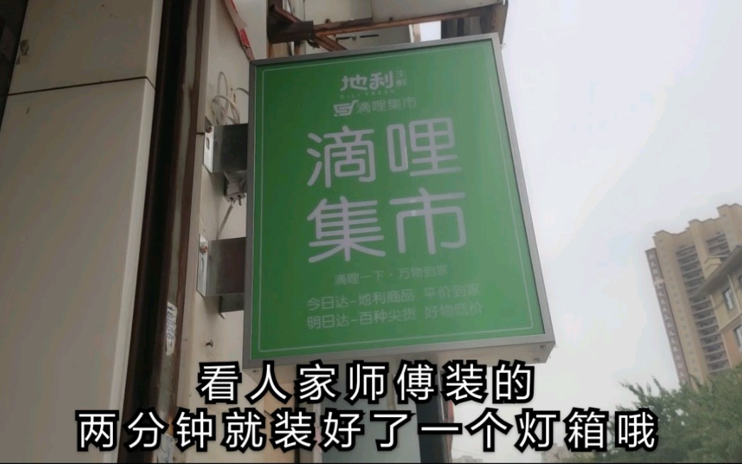 超市做社区团购:越来越专业了!灯箱招牌全要换新!努力做更好!哔哩哔哩bilibili