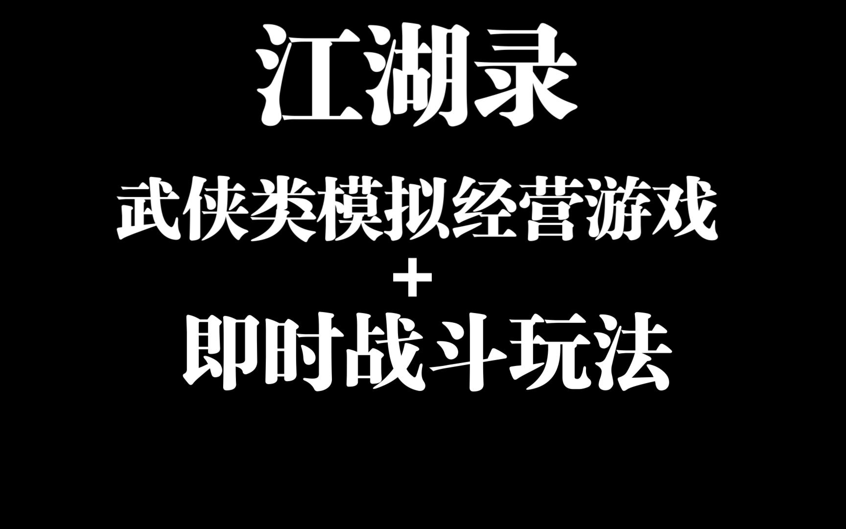 【YuMi2018】江湖录,国产游戏武侠风模拟经营游戏,steam发行日期:2024 年 8 月 1 日单机游戏热门视频