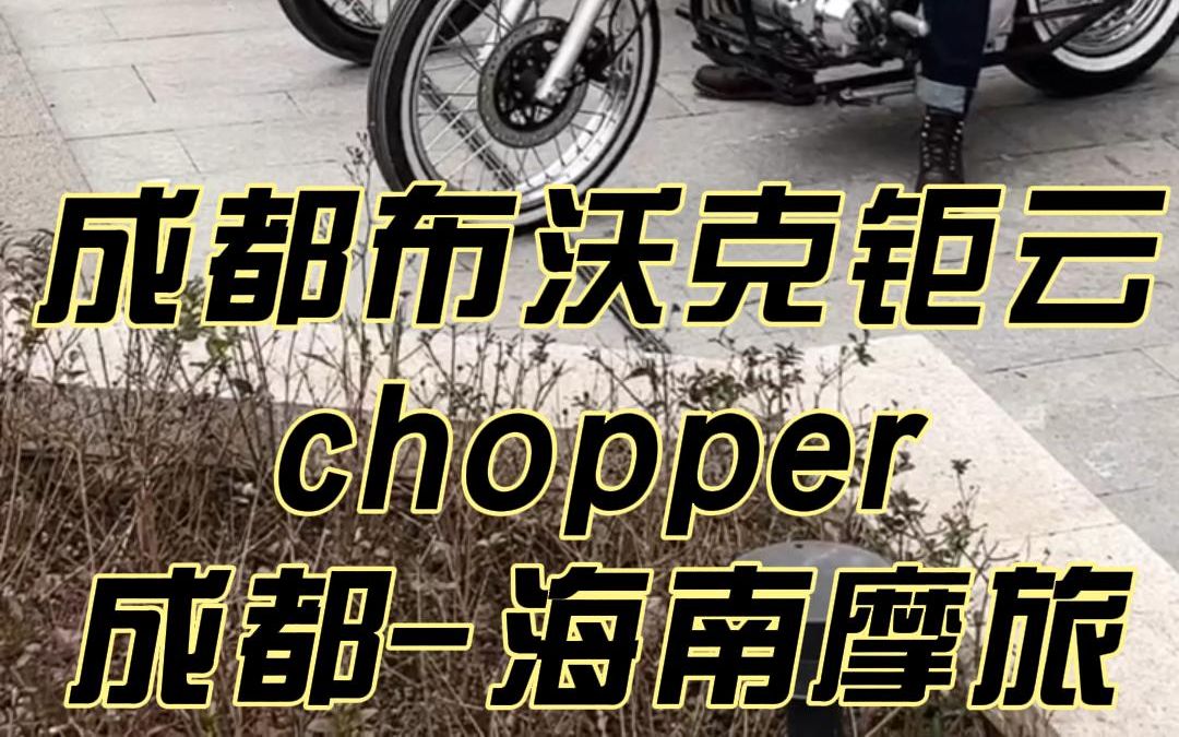 布沃克钜云chopper复古机车成都海南摩旅哔哩哔哩bilibili