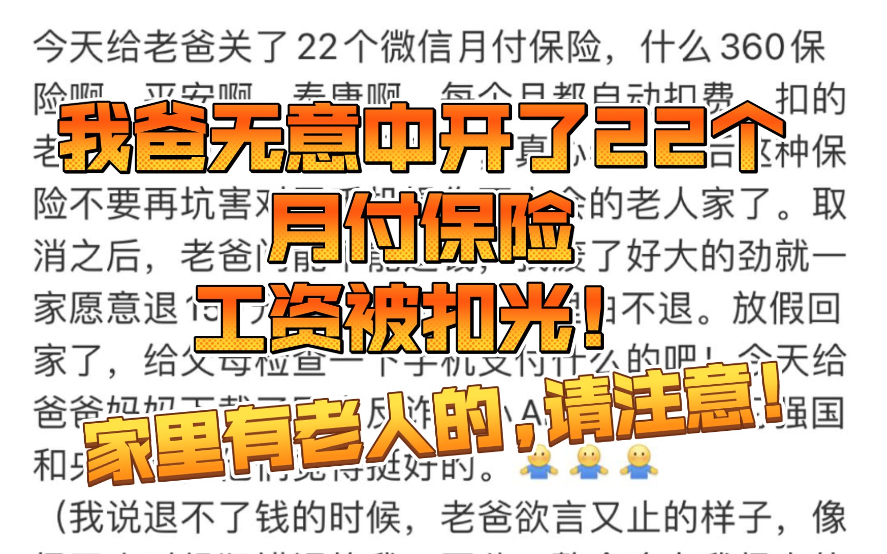 我爸无意中开了22个月付保险,工资被扣光!家里有老人的,请注意!视频最后,教你怎么关闭扣费服务.哔哩哔哩bilibili