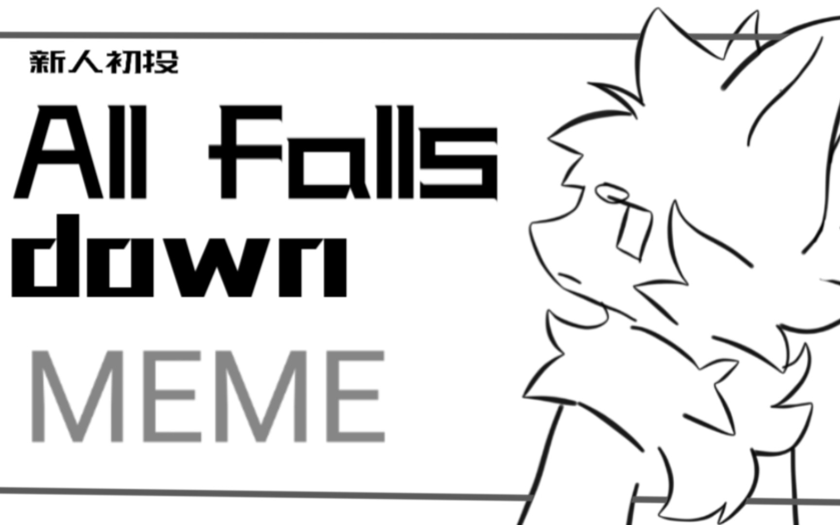 [图]【兽设meme】All Falls Down 新人meme