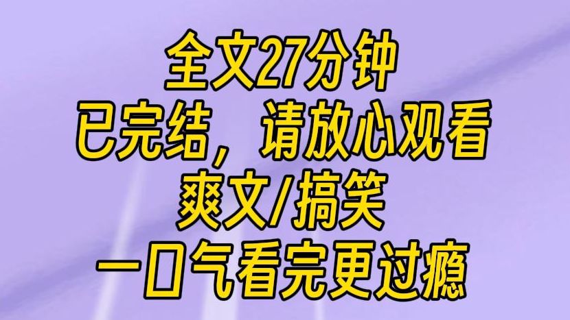 【完结文】我绑定了一个智商不太好的系统.别的宿主,打怪升级,抱得美男归.而且我的终极任务是:活着.在系统不着边的指导下,我穿越过来的时候刚...