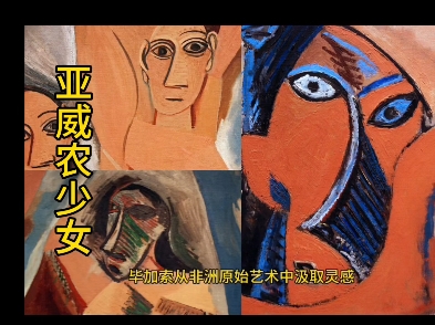 毕加索的封神之作:《亚威农少女》