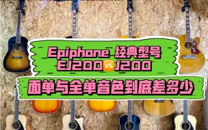 Download Video: Epiphone EJ200与J200音色差距有大多？