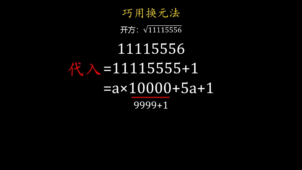 换元思维巧开根号#数学思维 #每天学习一点点哔哩哔哩bilibili