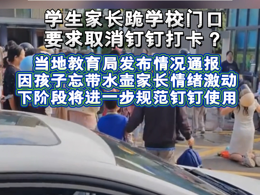 学生家长跪学校门口“要求取消钉钉打卡”?9月26日,浙江台州黄岩区教育局发布情况通报:因孩子忘带水壶,在校门口大声呼唤孩子未果后,家长情绪激动...