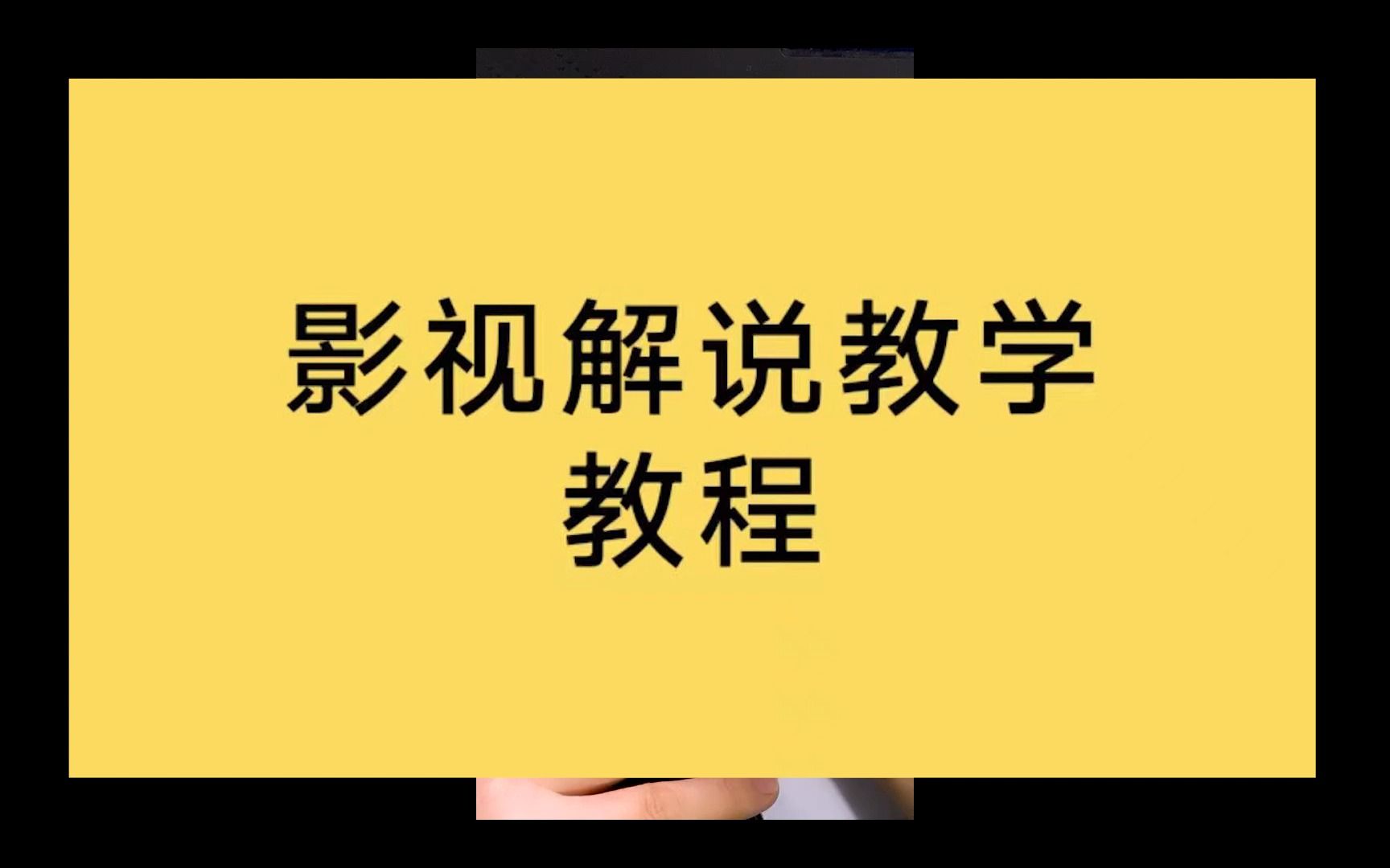 【电影解说教程】新手如何做电影解说,电视剧解说文案思路— 电影解说难学吗,楠者解说教程,电影视频解说制作哔哩哔哩bilibili