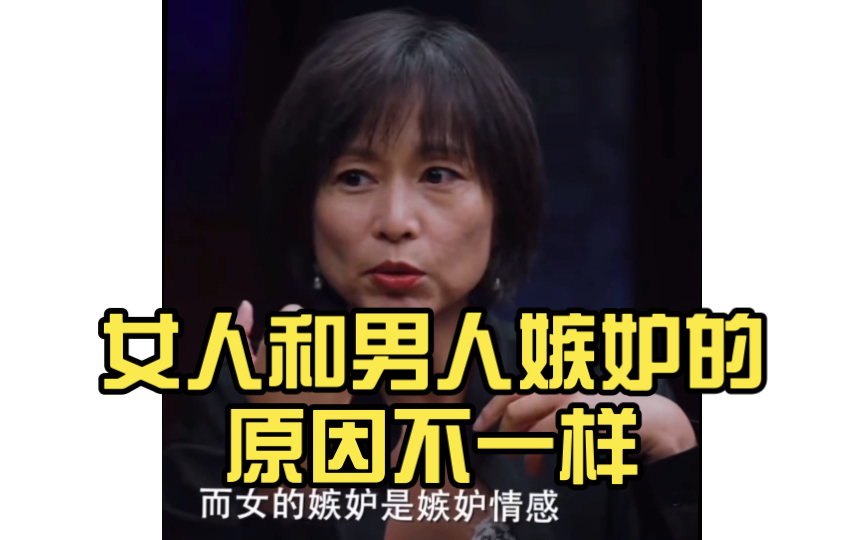 女人和男人嫉妒的原因不一样_哔哩哔哩_bilibili