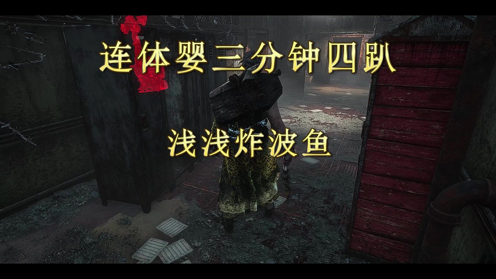 【黎明杀机1361】连体婴三分钟四趴1