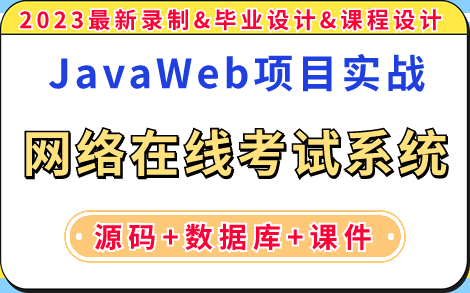 【JavaWeb项目实战】手把手教你不到一小时用Java做出网络在线考试系统(源码+数据库+课件),完整代码,可完美运行!JavaJava毕设Java课设哔哩...