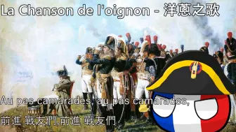 Descargar video: 【YouTube轉載】La Chanson de l'oignon - 洋蔥之歌