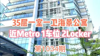 1034 Metrotown 35层一室一卫海景公寓 一车位2Locker 3508 4900 Lennox Lane