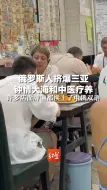 Download Video: 俄罗斯人挤爆三亚，钟情大海和中医疗养，许多店面牌匾都换上了中俄双语