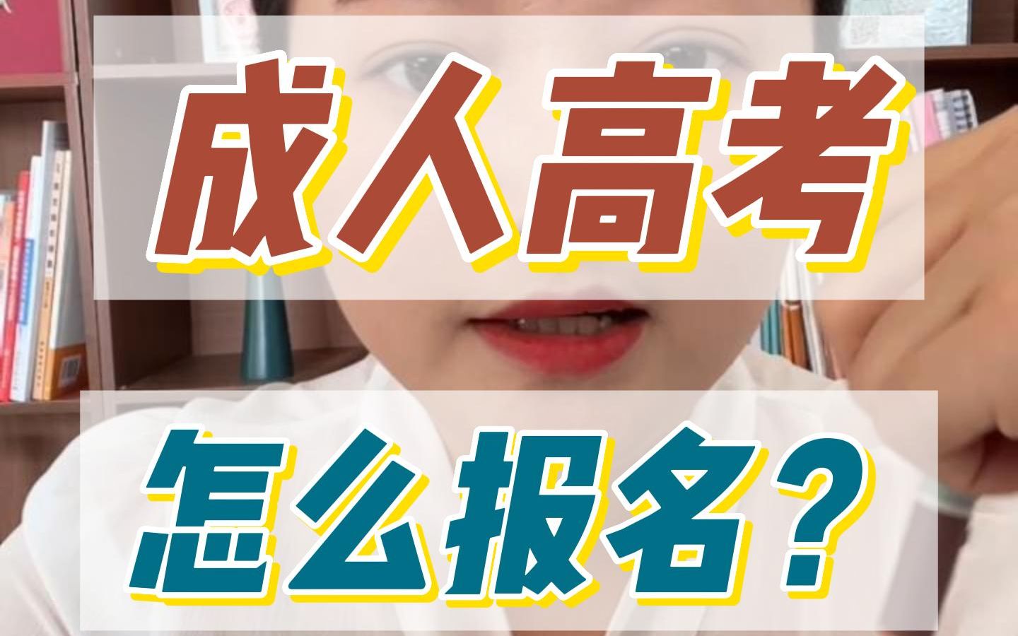 成人高考怎么报名?哔哩哔哩bilibili