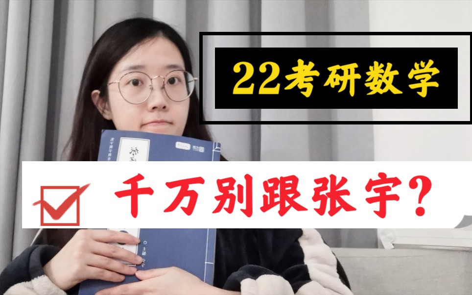 [图]【22考研数学】重技巧轻基础？别跟张宇？