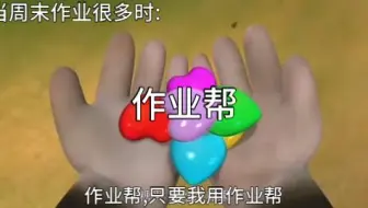 当周末作业很多时belike：