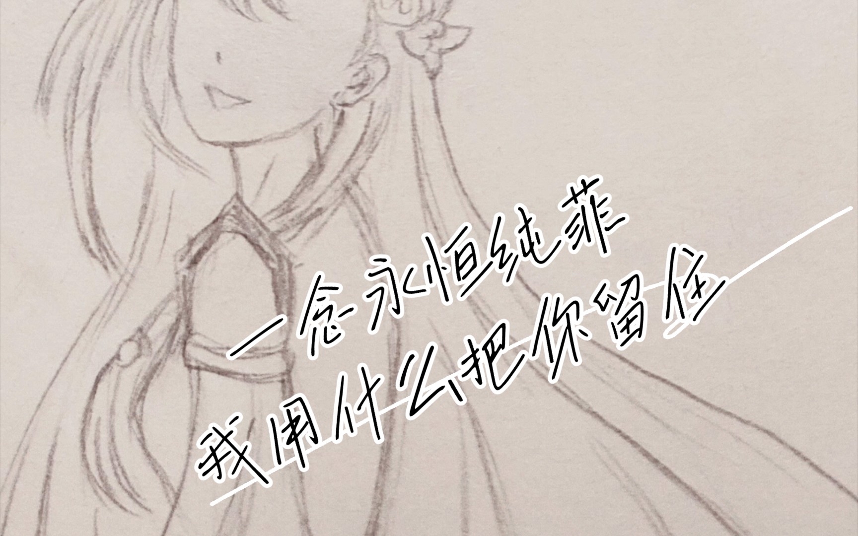 一念永恒纯菲手书