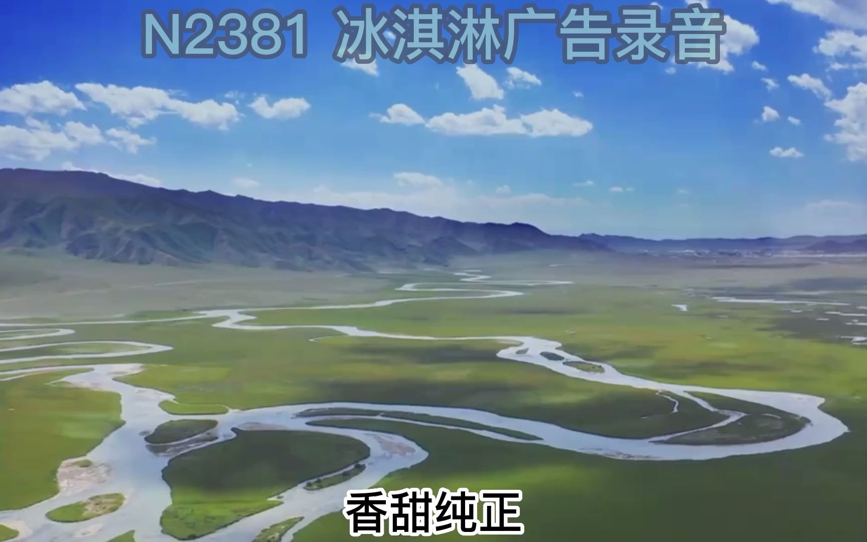 冰淇淋广告录音,冰淇淋叫卖录音,冰淇淋广告词,冰淇淋广告配音,冰淇淋