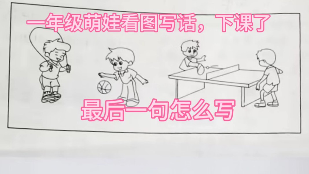 一年级萌娃看图写话,下课了,最后一句怎么写