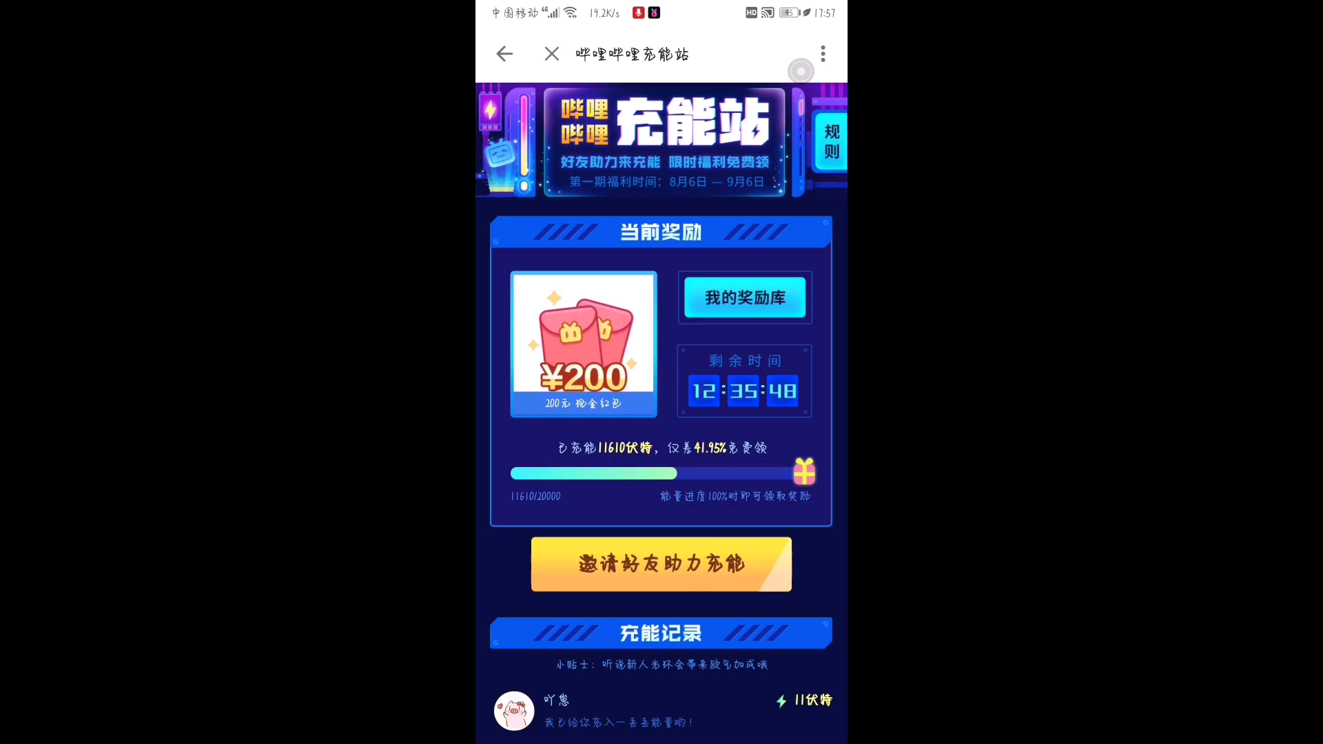 哔哩哔哩充能站求大家充个能呗还有12个小时