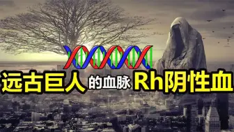 下载视频: “Rh阴性血”与人类诞生的秘密，这种稀有的血型里藏着巨人的秘密