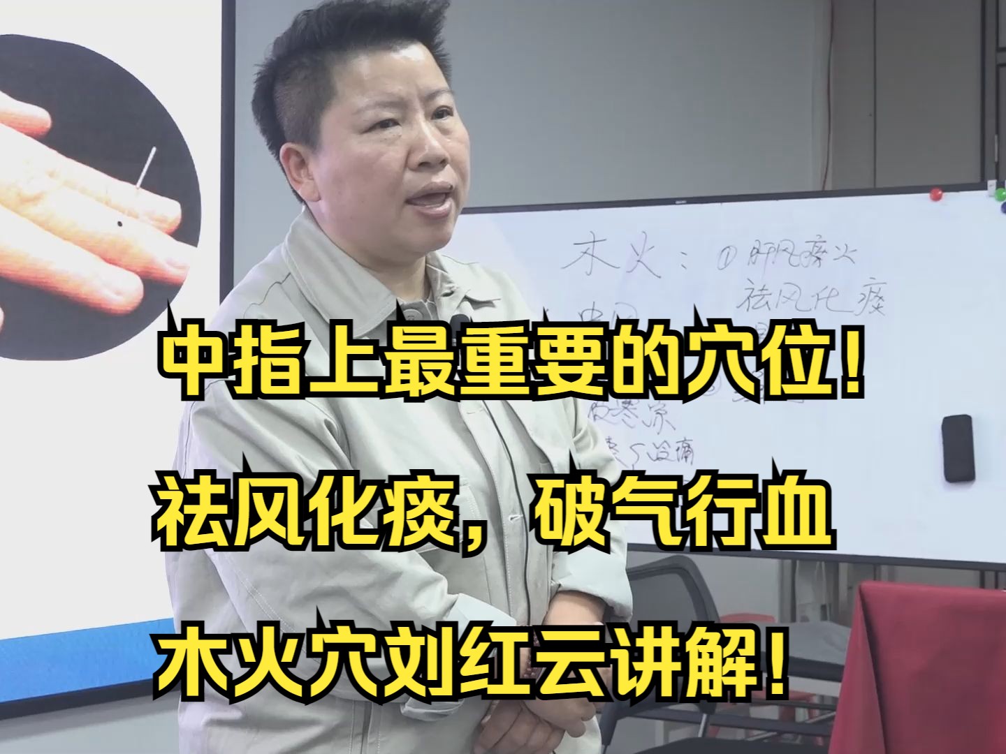 中指上最重要的穴位!祛风化痰,破气行血.木火穴刘红云讲解!哔哩哔哩bilibili
