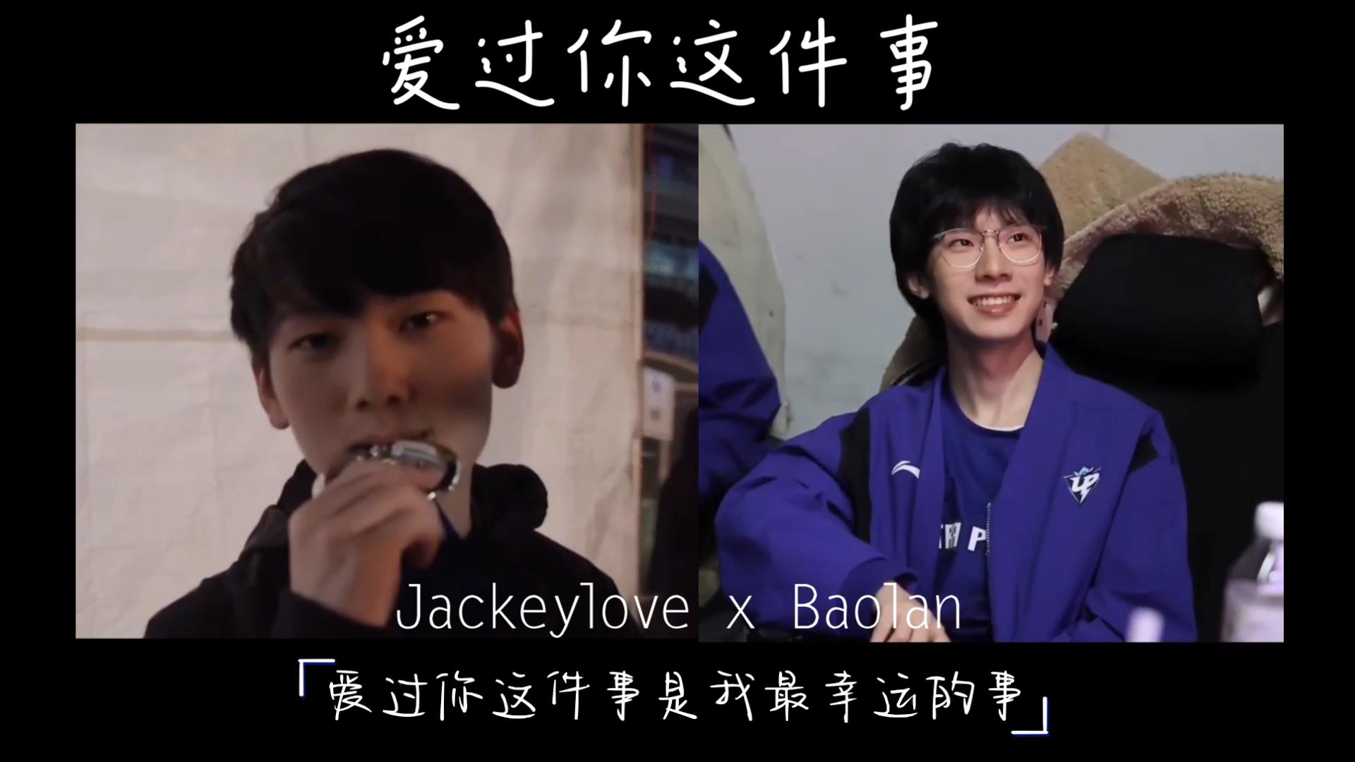 [图]爱过你这件事(Jackeylove x Baolan)