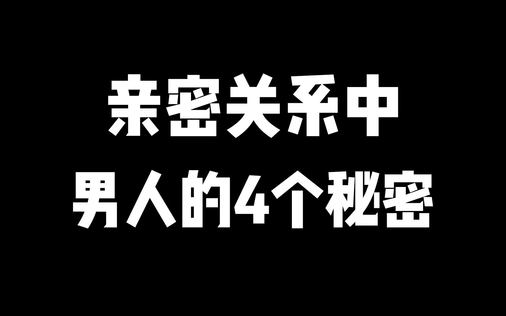 [图]亲密关系中，男人的4个秘密！