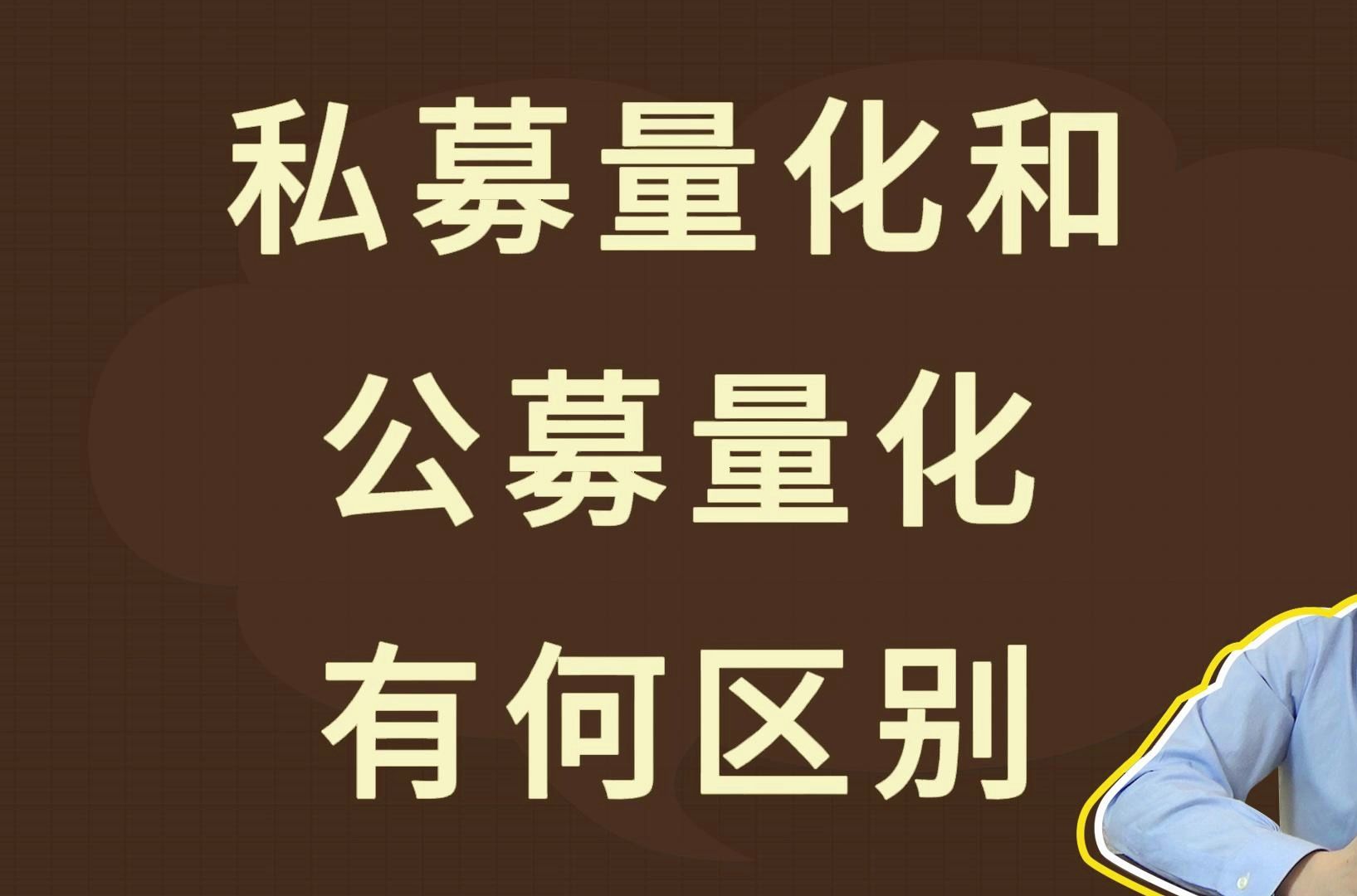 私募量化和公募量化,有何区别哔哩哔哩bilibili