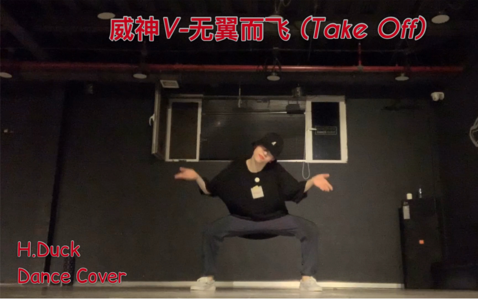 [H.Duck]威神V无翼而飞(Take Off)【Dance Cover】第一段主歌哔哩哔哩bilibili