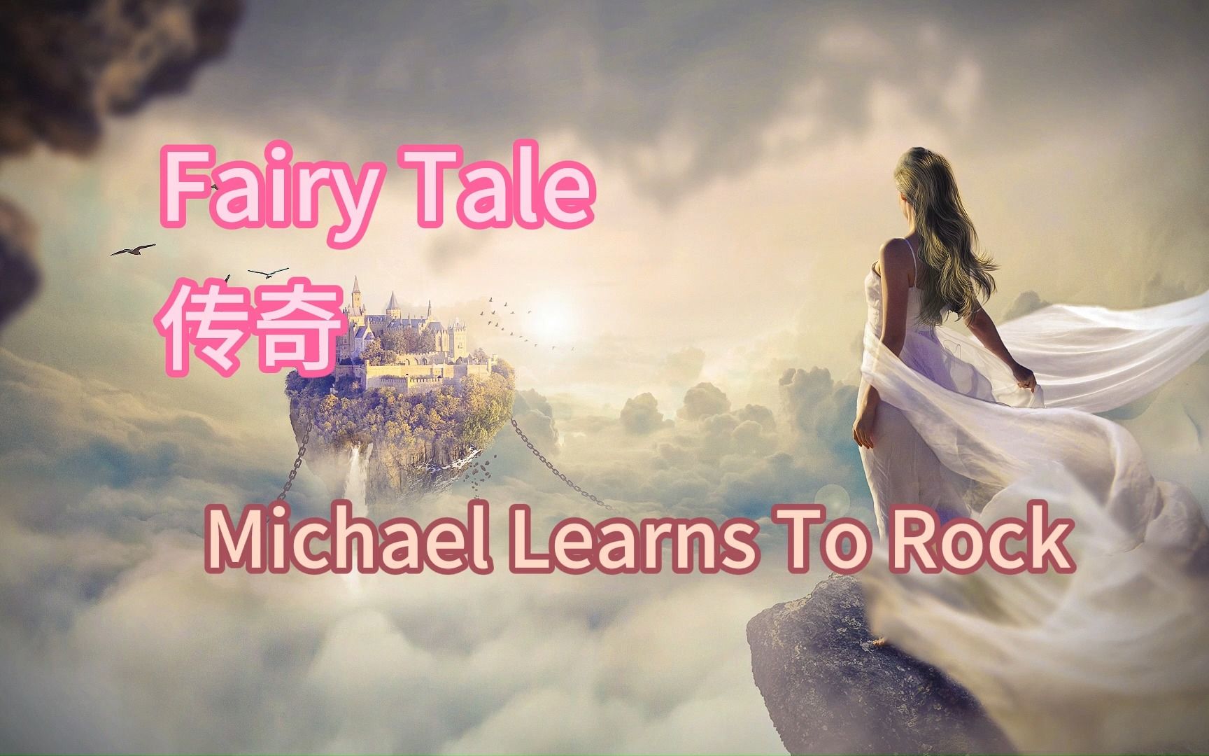 李健《传奇》英文版 michael learns to rock翻唱《fairy tale》 中英