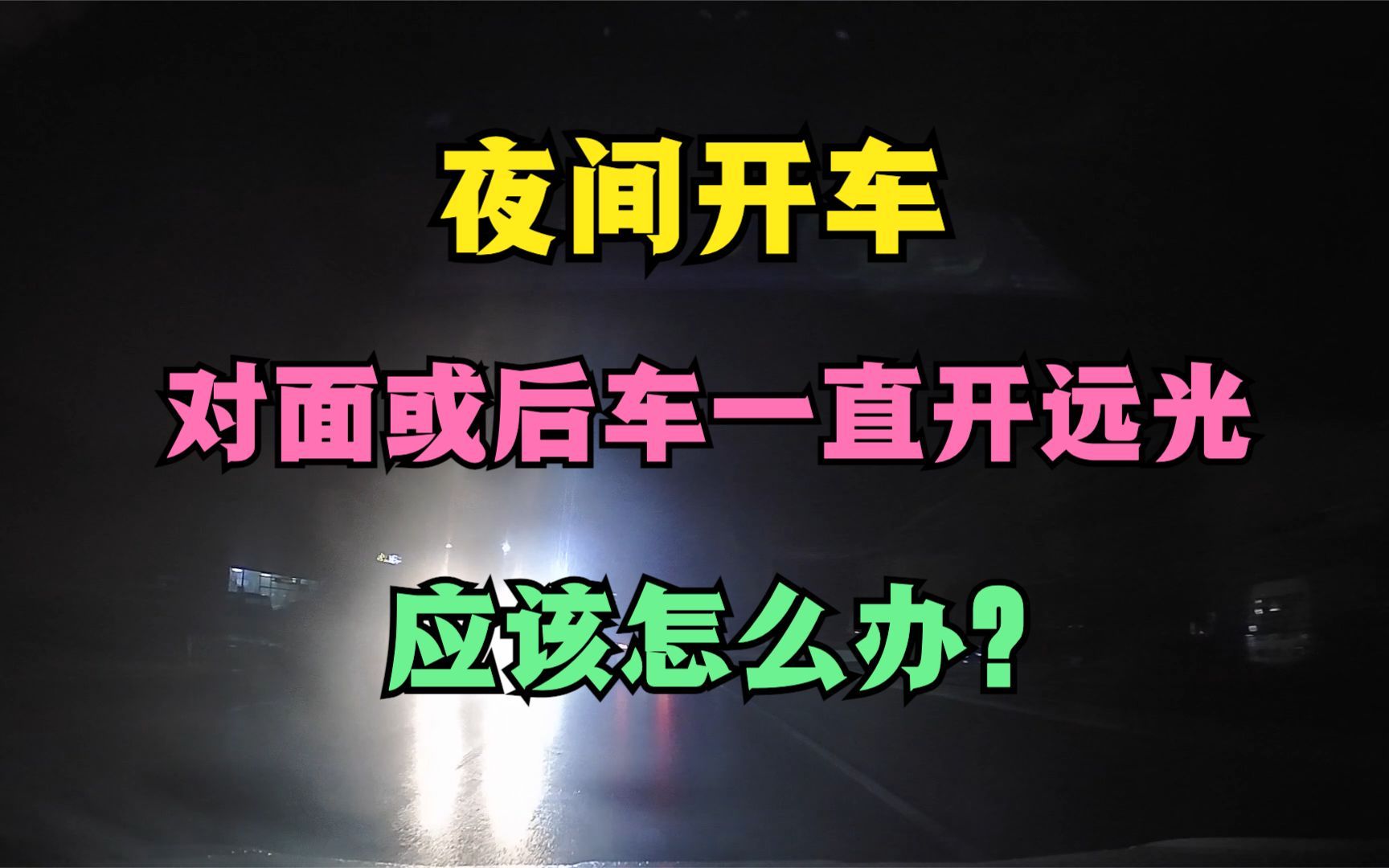 夜间开车,对面或后方车辆一直不关远光灯怎么办?老司机经验总结哔哩哔哩bilibili