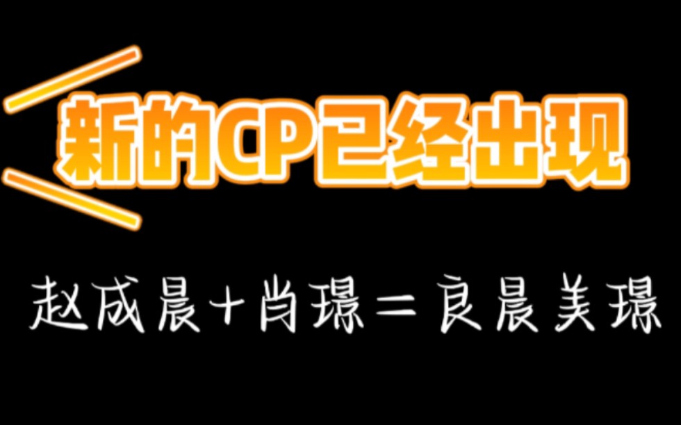 【我是特优声】赵成晨和肖璟用实力展示了并不是所有的配音演员都会唱歌哔哩哔哩bilibili