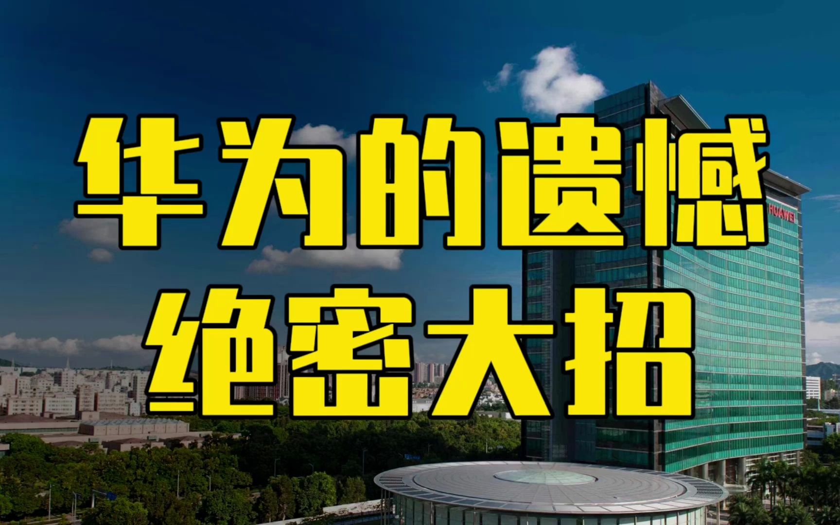 华为发布会最大遗憾,在憋绝密大招?任正非:我们是中国公司哔哩哔哩bilibili