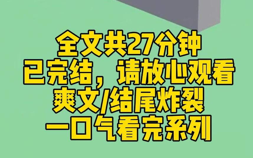 [图]【完结文】巴掌扇在对面女生脸上的时候，我觉醒了。我是恶毒女配。看着未来靠男主把我家搞破产的女生，我冷笑一声，又是一巴掌扇上去：恶毒女配是吧？那我就恶毒到底