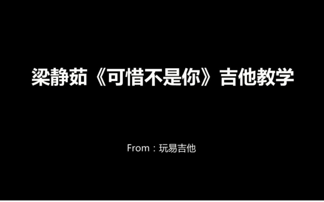 梁静茹《可惜不是你》吉他弹唱教学(含吉他谱)哔哩哔哩bilibili