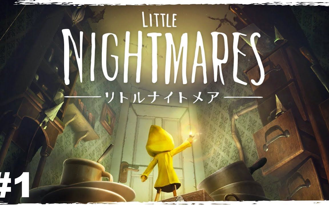 [图]【熟】【增田俊树】#1『LITTLE NIGHTMARES-小小噩梦-』跑！总之快跑！