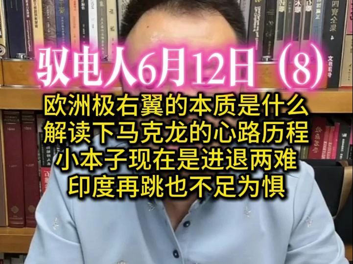 驭电人6月12日(8)欧洲极右翼的本质是什么?对我们是否有利?小本子现在是进退两难,印度再跳也不足为惧 /与弹幕互动环节哔哩哔哩bilibili