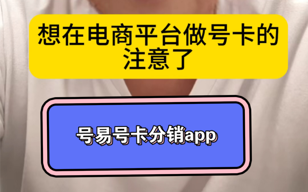 号易号卡分销app.一部手机即可进行号卡分销.平台统一打款.数据更新更详细.佣金全网置顶.所有售后app有客服哔哩哔哩bilibili