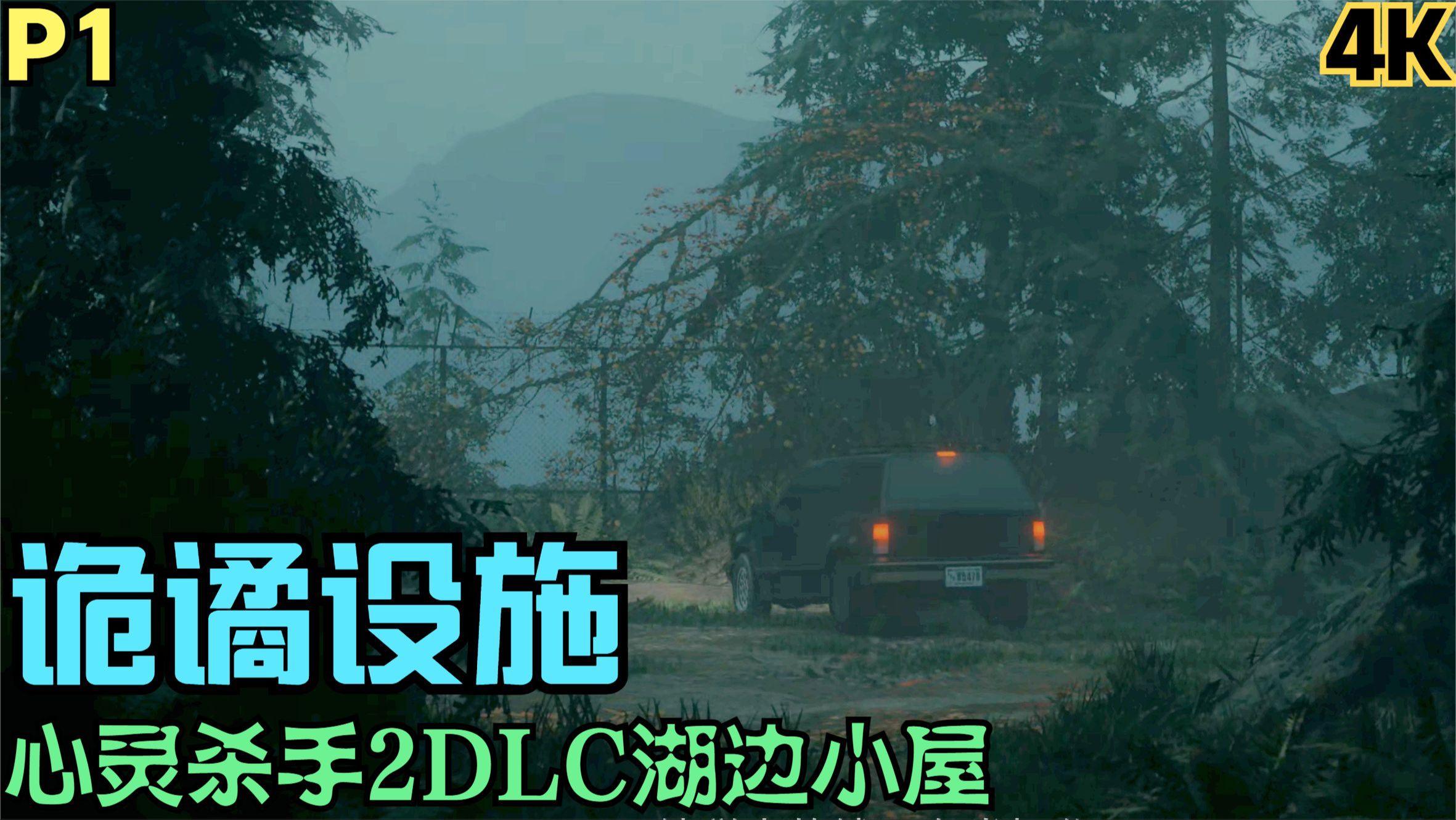 【zarz蛋蛋】4k60心灵杀手2dlc湖边小屋剧情实况p1:诡谲设施